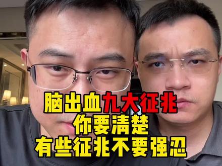脑出血九大征兆,三高人群尤其要注意#医学科普 #硬核健康科普行动