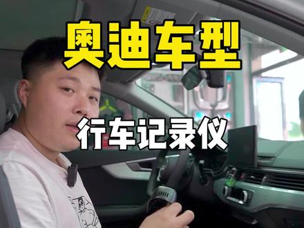 奥迪车型 行车记录仪#奥迪 #奥迪改装 #汽车配件