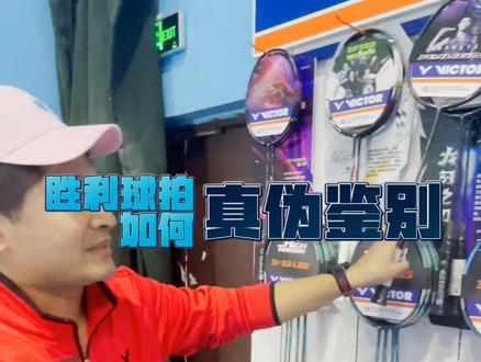 胜利球拍如何鉴别真伪#羽毛球 #羽毛球拍 #龙牙之刃 #球拍真伪鉴别 #胜利铁锤