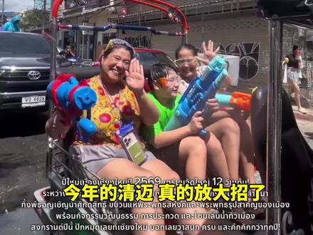 2026清迈泼水节来了!今年直接狂欢12天! 今年的清迈,真的放大招了!2026年兰纳新年(Songkran Festival)将从4月6日持续到4月17日,整整12天,把节日氛围直接拉满。
这一次,不只是简单的泼水狂欢,而是把文化、传统与热闹氛围全部融合在一起。不管你是喜欢做功德祈福、体验兰纳文化,还是单纯想尽情玩水,这一轮都能一次满足。
活动内容也非常丰富,包括迎请圣水的传统仪式、全城巡游的Phra Buddha Sihing佛像以及多尊重要佛像,还有各种文化活动、选美比赛和节庆表演,几乎每天都有亮点。
简单来说,白天可以沉浸在传统与仪式感中,晚上继续狂欢,整座清迈都会被节日气氛包围。
赶紧准备好衣服,约上朋友,把时间安排好。今年这场“湿身狂欢”,真的不能错过。
如果你去年也在清迈过宋干节,欢迎留言分享你觉得最热闹的地点,今年一起再玩一轮。
#泰国泼水节 #泰国旅游推荐 #清迈旅游攻略 #清迈那些事儿