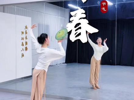 适合开春跳的小甜舞,快点学起来吧~
#舞蹈 #咏春 #咏春舞蹈挑战 #咏春舞蹈 #舞蹈分解教学视频 @DOU+小助手 @抖音小助手 @DOU+上热门