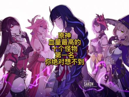 #赤土之王与三朝圣者 #原神 #原神攻略 #原神教学 #原神新手攻略 原神中血量最高的十个怪物,第一名你绝对想不到