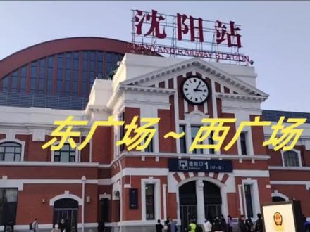 沈阳站东广场到西广场的步行路线!
