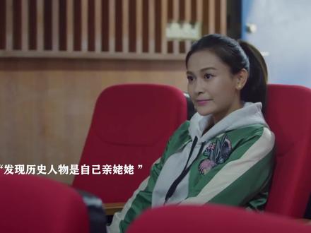 老师讲解的历史人物,竟然是自己亲姥姥#老师讲解的历