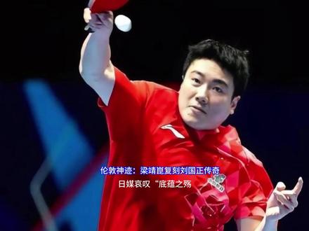 梁靖崑复刻刘国正传奇,日媒哀叹“底蕴之殇”! 梁靖崑复刻刘国正传奇,日媒哀叹“底蕴之殇”!#十万个吃什么