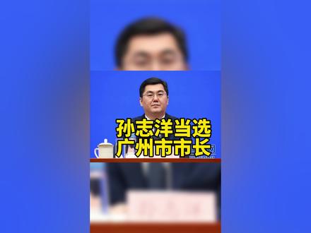 孙志洋当选广州市市长