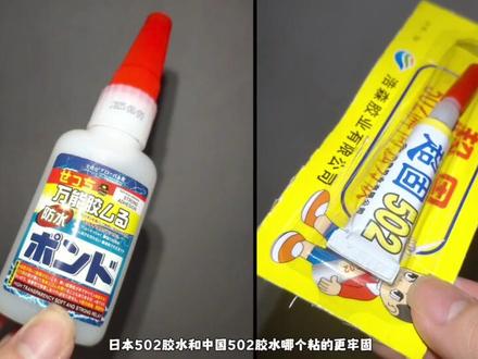 中国VS日本(502胶水)#502胶水