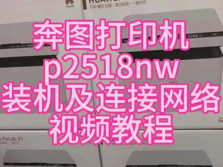 奔图打印机p2518nw装机及连接网络视频教程#郑州复印机打印机租赁#郑州奔图打印机批发#郑州华为打印机x1