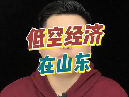 后续来了,面条厂手搓飞机联合调查#山东