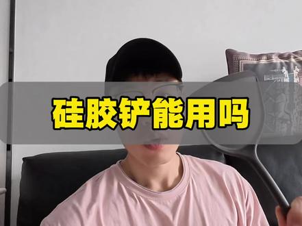 硅胶铲能用吗 #干货分享 #硅胶铲 #厨具 #知识避坑 #锅铲