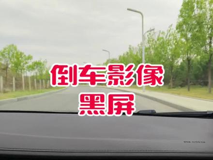 倒车影像黑屏故障检查与维修#汽车知识