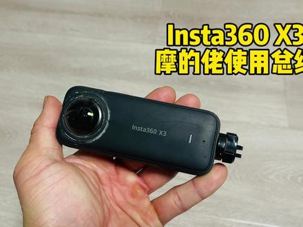 Insta360 X3的摩的佬使用感受 骑摩托的你需要吗?#运动相机 #insta360影石 #摄影器材 #insta360x3 #insta360全景相机