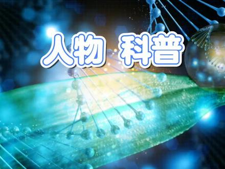 人物科普-查德威尔(中)#知识科普 #科普一下 #智慧生活 #创造者扶持计划 #人物传记