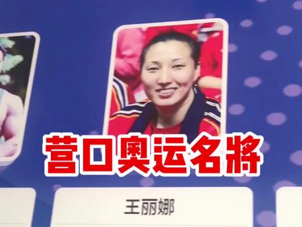 营口奥运名将#营口#奥运冠军#名将 #体育学校