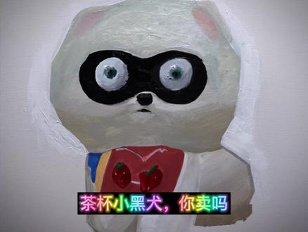 茶杯小黑犬,你麦嘛#手绘 #茶杯犬 #你卖吗你卖吗 #手绘表情包