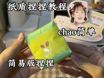 纸质捏捏教程(详细🔎篇#纸质捏捏 #纸质捏捏教程 #chao简单#喜欢💕