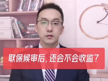 取保候审了,还有进监狱的可能吗?#抖音小助手 #多问律师 #法律咨询