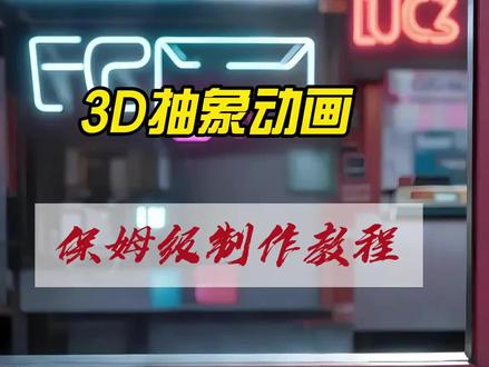 AIGC+动漫生成(教程8) AIGC+动漫生成(教程8)抽象3D动画,搞笑视频素材-提取文案-图片生成-视频生成-视频剪辑,使用软件“豆包+即梦3.0模型+剪映”