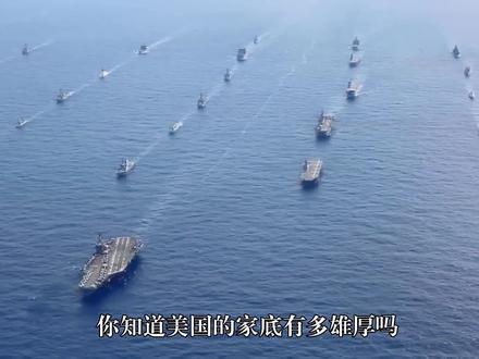 一年军费就占全球总军费的三分之一,飞机数量更是超过四常总和!#军事迷 #军事科普 #美国军费 #美国空军 #海军陆战队