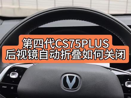 #四代CS75PLUS#长安四代CS75PLUS#三代UNI-V 不想要解闭锁后视镜自动展开折叠的 可以这样关闭哦