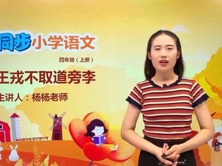 四年级上册部编版语文第八单元25.2王戎不取道旁李#语文#阅读 #小学 #久为优学帮@抖音小助手