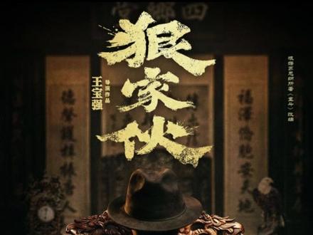 王宝强自导自演 最新电影《狠家伙》:首款海报曝光