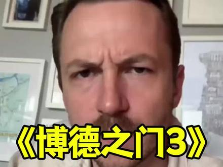 呐~这个就叫专业! #游观社 #游戏日常 #博德之门3
