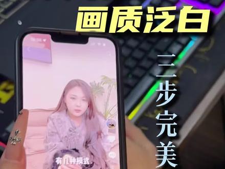 视频发布画面泛白不要慌 看完这条视频#还有这种操作 #视频发布画面发白 #视频发布画质泛白#剪映技巧教学