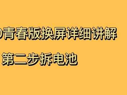 荣耀30青春版换屏详细讲解视频第二步拆电池