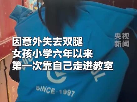 因意外失去双腿,“轮椅女孩”欣怡第一次靠自己走进了熟悉的教室。老师同学们都为她感到开心,还送上“一路生花”祝福(总台记者 李艳君 周恬早阳 汨罗融媒)