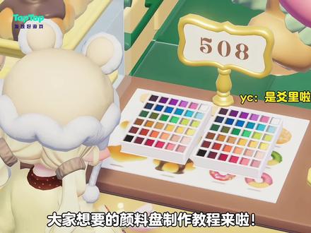 大家想要的颜料盘制作教程来啦!
yc:是爻里啦~
颜色之类的是熊二自己摸索的 用到的颜色比较多 晚点另外发图文#心动小镇 #心动小镇创想团 #心动小镇甄嬛传联动 #心动小镇攻略