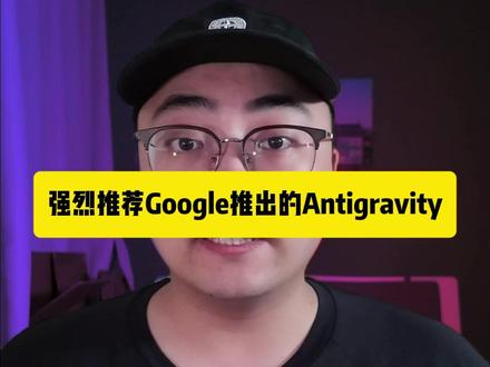 Antigravity - AI Coding 工具 #编程 #ai新星计划 #AI #AICoding #代码