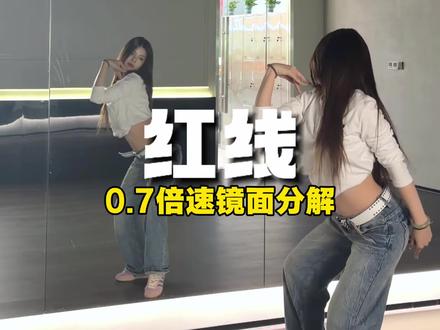 分解来了!!!!!! #红线 #alaia编舞 #基础爵士 #抖音年味舞蹈大赏 #慢速镜面分解