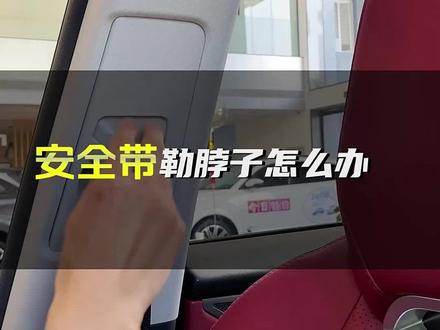 安全带高度可以调节的,如果觉得安全带勒脖子,可以调低一点。有帮助可以给个小心心吗?关注我,我们一起研究小车车。#长安国货节 #长安云车展 #长安cs75plus