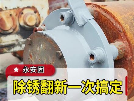 机器设备,铁楼梯,彩钢瓦,车底板等铁制品生锈怎么办?试试这款 #铁锈转化#无需打磨 #翻新