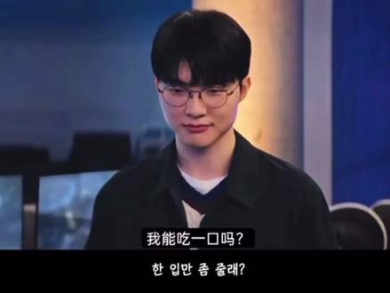 啊啊啊对对对大魔王认证 yummy~#faker #柳智敏