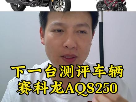 AQS250已经下单,坐等收车开启新的测评!#赛科龙 #赛科龙aqs250 #自动挡巡航 #摩托车