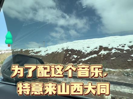 为了配这个音乐,特意来黄土高坡#山西大同 #治愈系风景 #黄土高坡 #人说山西好风光 #大同好玩的地方推荐
