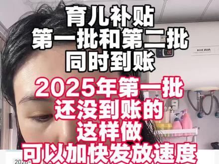 育儿补贴第一批和第二批同时到账啦!2025 年第一批还没有发放的姐妹们,不要担心不要着急,钱肯定会发最迟今年 3 月底之前,为了加快发放速度,这期间该打电话打电话#育儿补贴#育儿补贴新政策#育儿补贴金#育儿补贴发放时间#宝妈