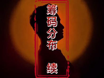 筹码分布怎么看,其实方法很简单#创作灵感 #财经 #股民 #投资 #干货