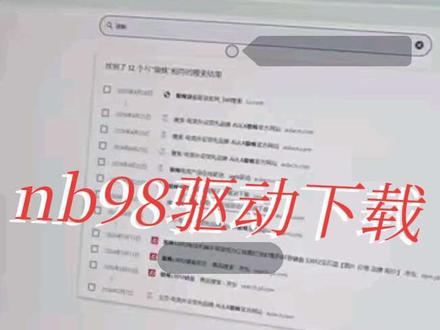 狼蛛nb98驱动下载教程