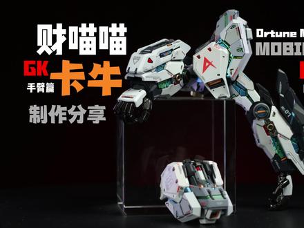 财喵喵卡牛GK-制作分享-手臂篇 #高达模型 #模型代工 #男孩子的快乐 #高达模型制作
