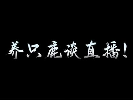 养只鹿谈直播!一切都是最好的安排!亲身经历体验!感恩经历过一切,仍然能站在我们面前的养只鹿!#养只鹿 #直播 #直播录屏分享 #春节气氛组已就位 #二创 @养只鹿⁰⁰⁷(界钱跑鹿版)
