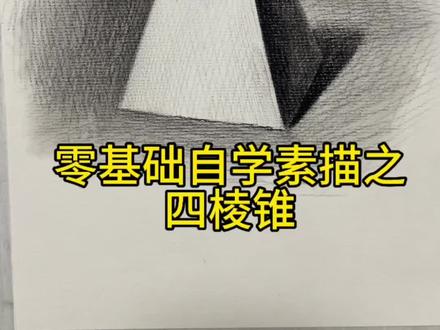 零基础自学素描之四棱锥
喜欢素描但不知道怎么开始的快来学习吧,点赞关注不迷路哦#绘画教程 #跟着抖音学画画 #素描几何体 #素描画 #素描