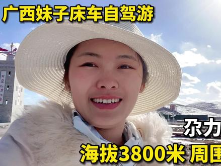 海拔3800米的尕力台,周围都是积雪,广西玉林妹子第一次看雪有点兴奋! #广西玉林 #四川 #自驾游 #草原