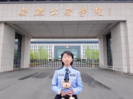 亮剑高考,奔赴藏蓝|安徽公安学院等你来
#高考加油#警校#上岸