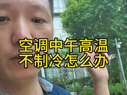 空调一到高温的中午就不制冷,一招搞定#小妙招解决大问题