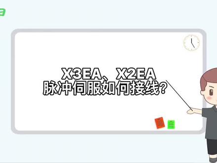 禾川X3EA☆Ⅹ2EA脉冲伺服接线方法示范演示!