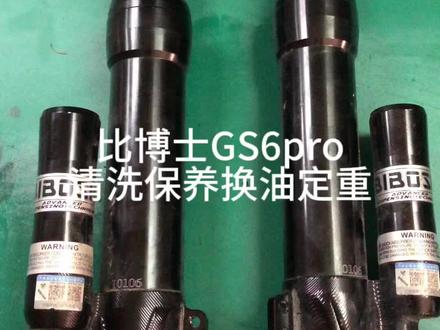 比博士GS6pro 定重保养换油#维修保养 #减震器 #比博士gs6pro