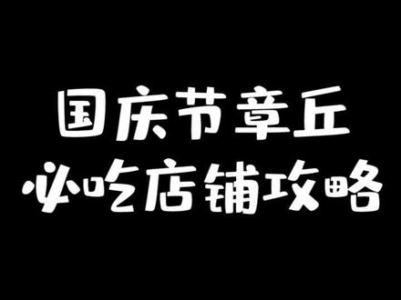 国庆节chua饭攻略,嫩最喜欢哪一家额#抖音心动餐厅 #一口吃个秋 #我的探店日记 #抖音美食